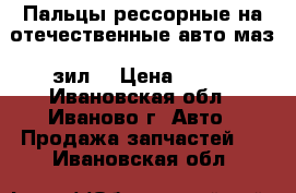 Пальцы рессорные на отечественные авто маз, зил. › Цена ­ 100 - Ивановская обл., Иваново г. Авто » Продажа запчастей   . Ивановская обл.